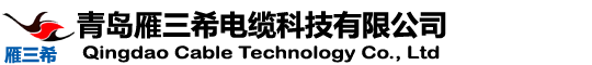 青岛雁三希电缆科技有限公司